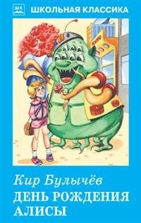 День рождения Алисы | Alice's Birthday