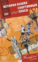 Открытка "История наших спортивных побед" (+ DVD) | Our Sports Victories History Postcard (+ DVD)