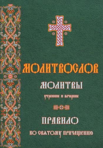 Молитвослов. Молитвы утренние и вечерние | Prayer Book: Morning and Evening Prayers