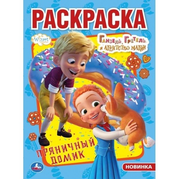 Раскраска "Ганзель, Гретель и агентство магии. Пряничный домик" | Hansel, Gretel & Magic Agency: Gingerbread House Coloring Book