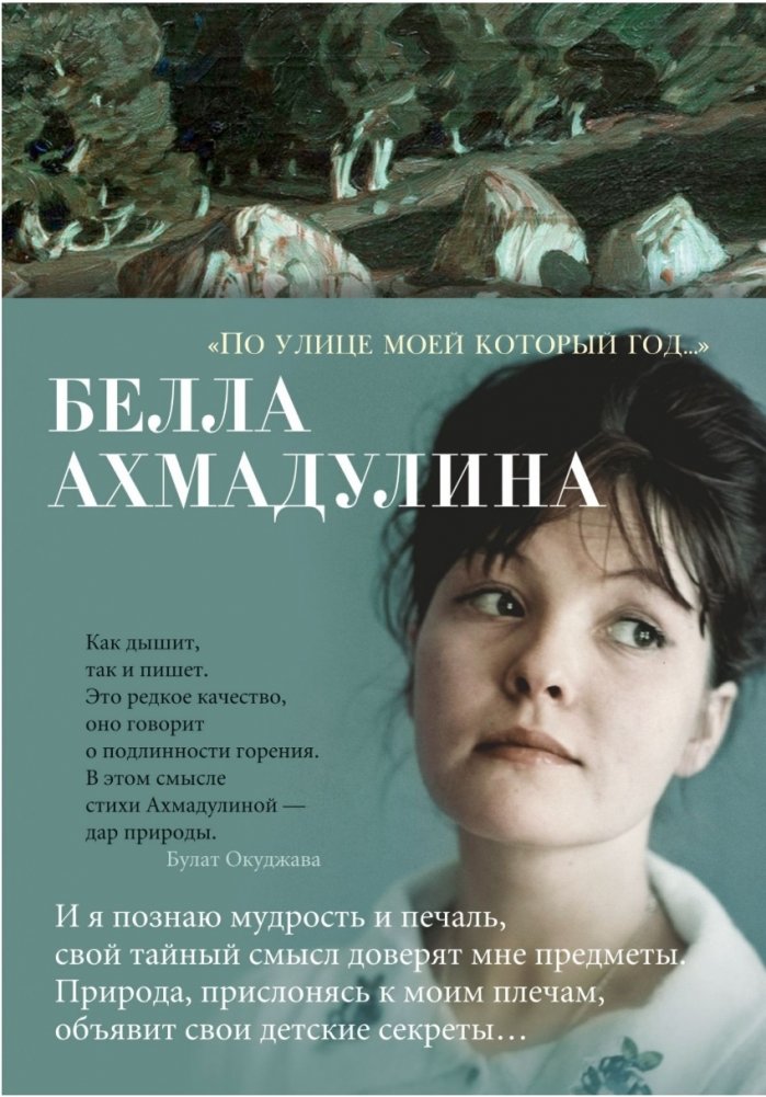 По улице моей который год… | Down My Street, Year After Year…