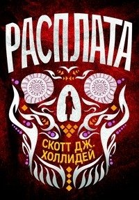 Расплата | The Reckoning