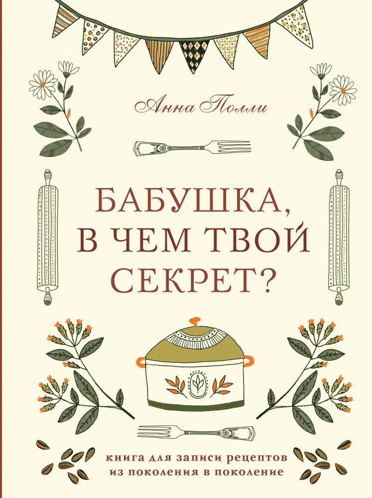 Бабушка, в чем твой секрет? Книга для записи рецептов из поколения в поколение | Grandma, What's Your Secret? A Recipe Book for Generations