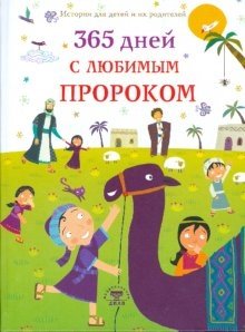 365 дней с любимым Пророком | 365 dnei s liubimym Prorokom
