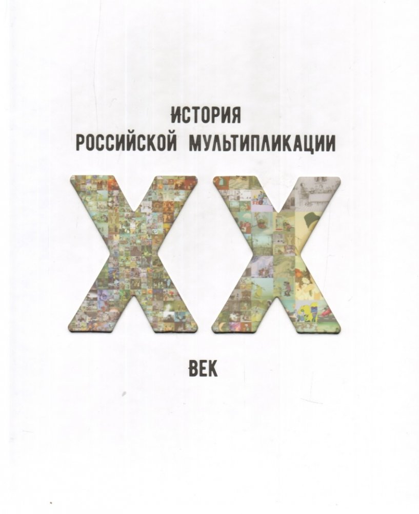 История российской мультипликации. ХХ век | History of Russian Animation: The 20th Century