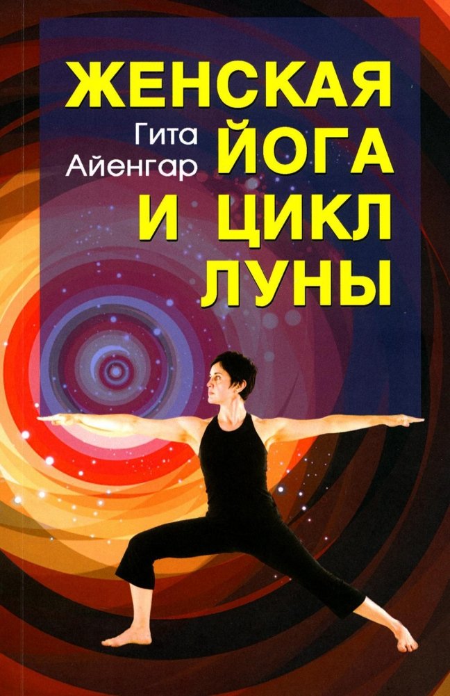 Женская йога и цикл луны. Месячный комплекс асан для женщин. | Women's Yoga and the Lunar Cycle: A Monthly Asana Complex for Women