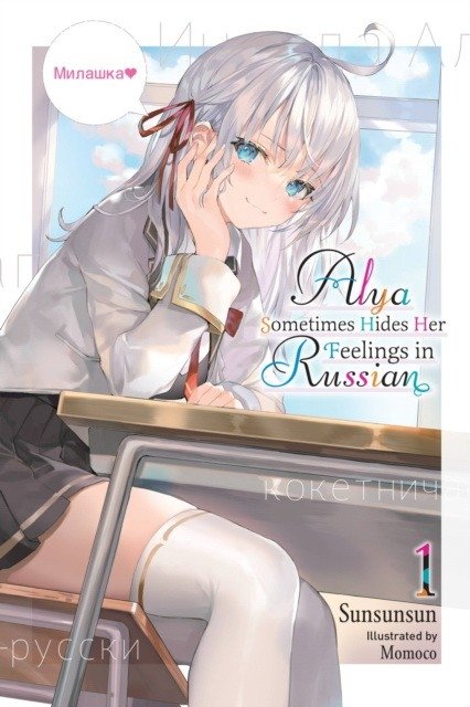 Alya Sometimes Hides Her Feelings in Russian, Vol. 1 | Alya Sometimes Hides Her Feelings, Vol. 1