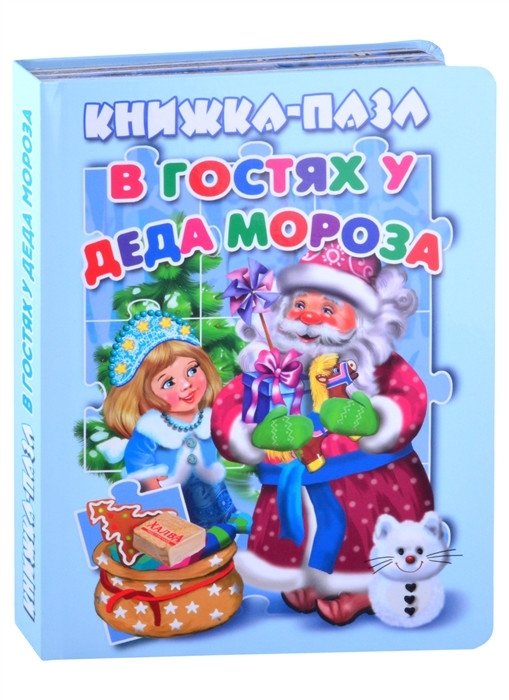 В гостях у Деда Мороза. Книжка-пазл | Visiting Grandfather Frost: A Puzzle Book