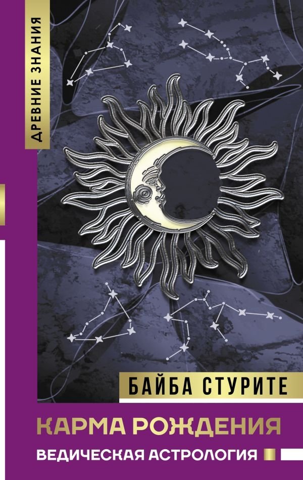 Карма рождения. Ведическая астрология | Birth Karma: Vedic Astrology