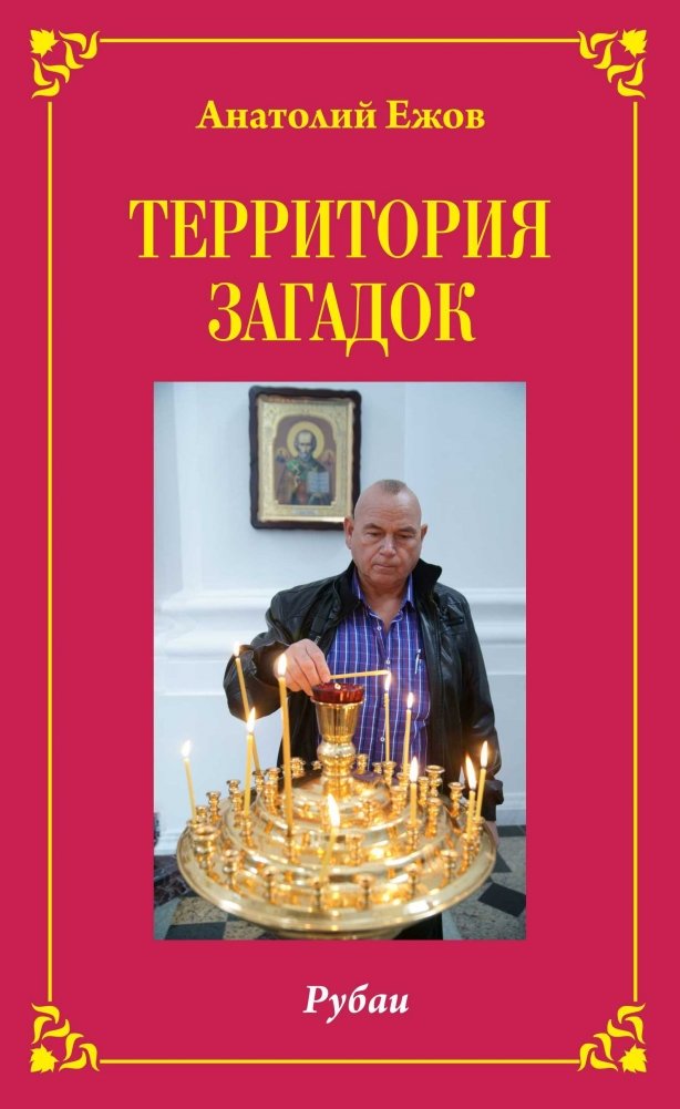 Территория загадок. Рубаи / Симфония любви. Песни. Избранное | Territory of Riddles. Rubai / Symphony of Love. Songs. Selected Works