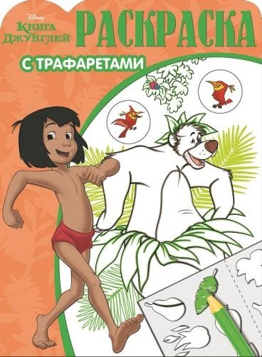Книга Джунглей. №РТ 1603. Раскраска с трафаретами | The Jungle Book: Stencil Coloring Book