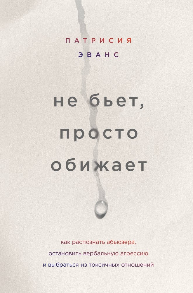 Не бьет, просто обижает. Как распознать абьюзера, остановить вербальную агрессию и выбраться из токсичных отношений | Ne b'et, prosto obizhaet. Kak raspoznat' ab'iuzera, ostanovit' verbal'nuiu agressiiu i vybrat'sia iz t