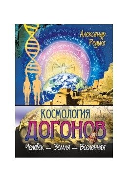 Космология догонов | Dogon Cosmology