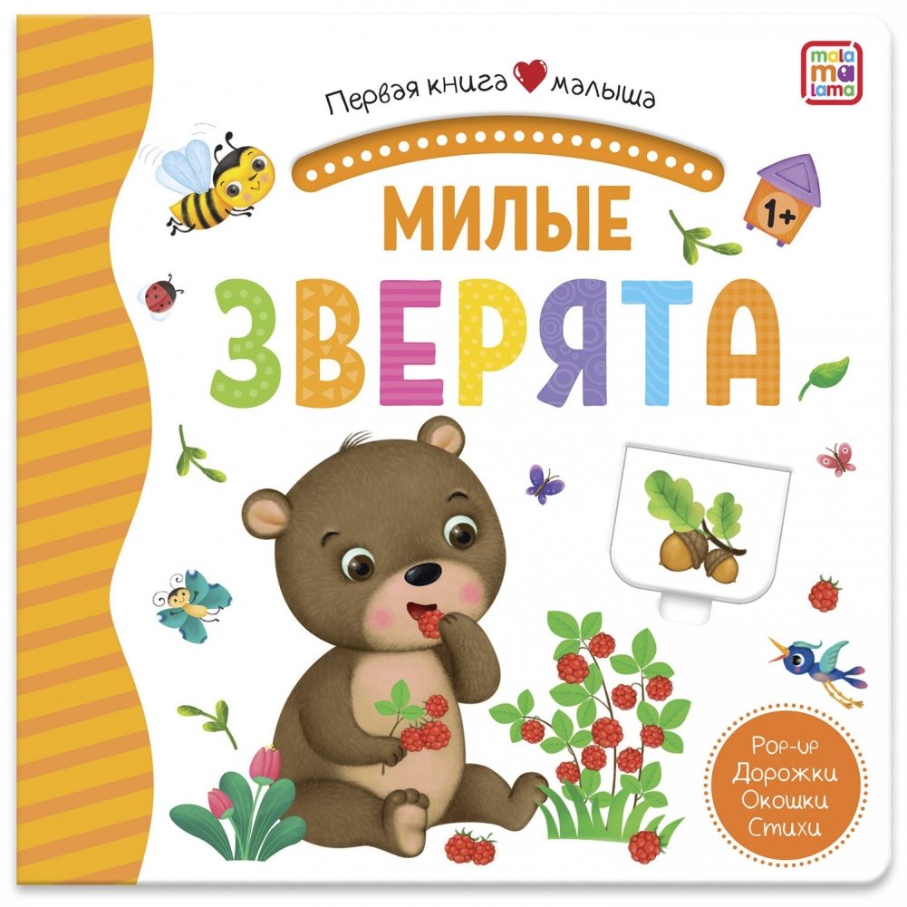 Милые зверята. Первая книга малыша (3D + окошки + лабиринты) | Cute Animals: Baby's First Book (3D + Windows + Mazes)