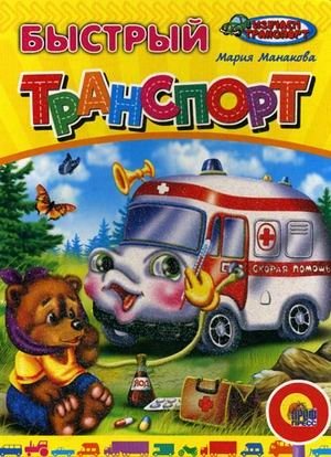 Быстрый транспорт | Fast Transport