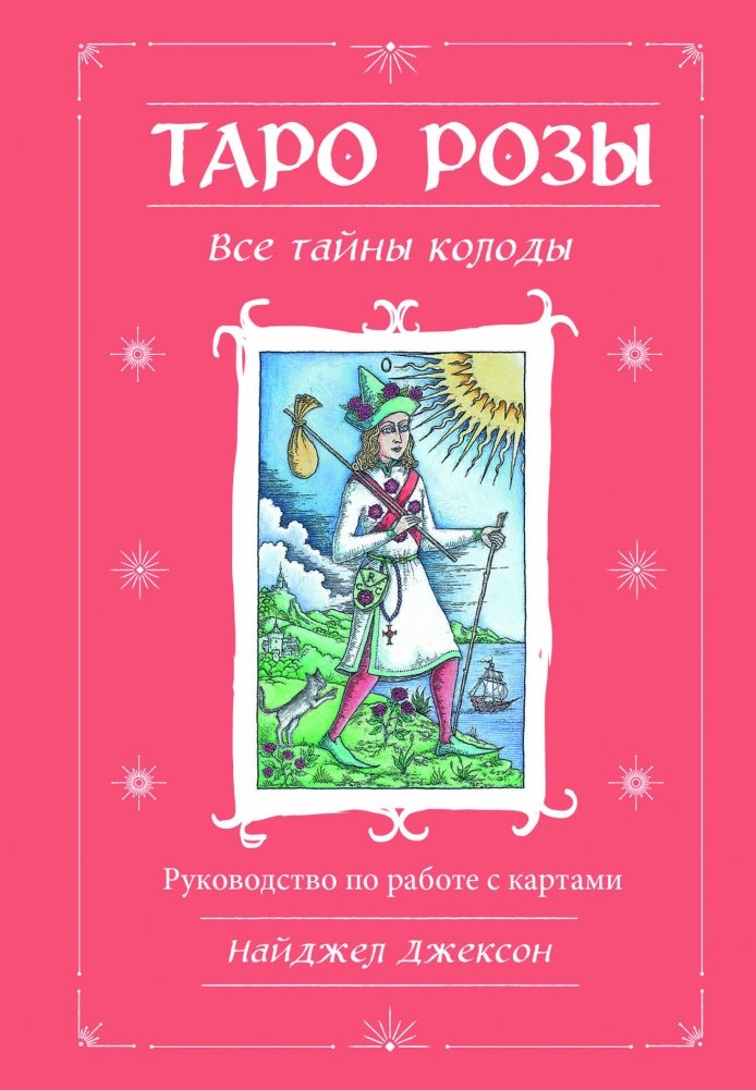 Таро Розы (78 карт и руководство в подарочном оформлении) | The Rose Tarot (78 Cards and Guide in Gift Packaging)