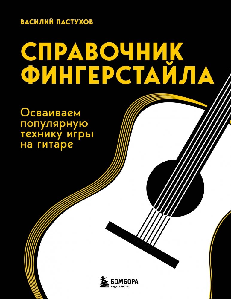 Справочник фингерстайла: осваиваем популярную технику игры на гитаре | Fingerstyle Handbook: Mastering Popular Guitar Techniques