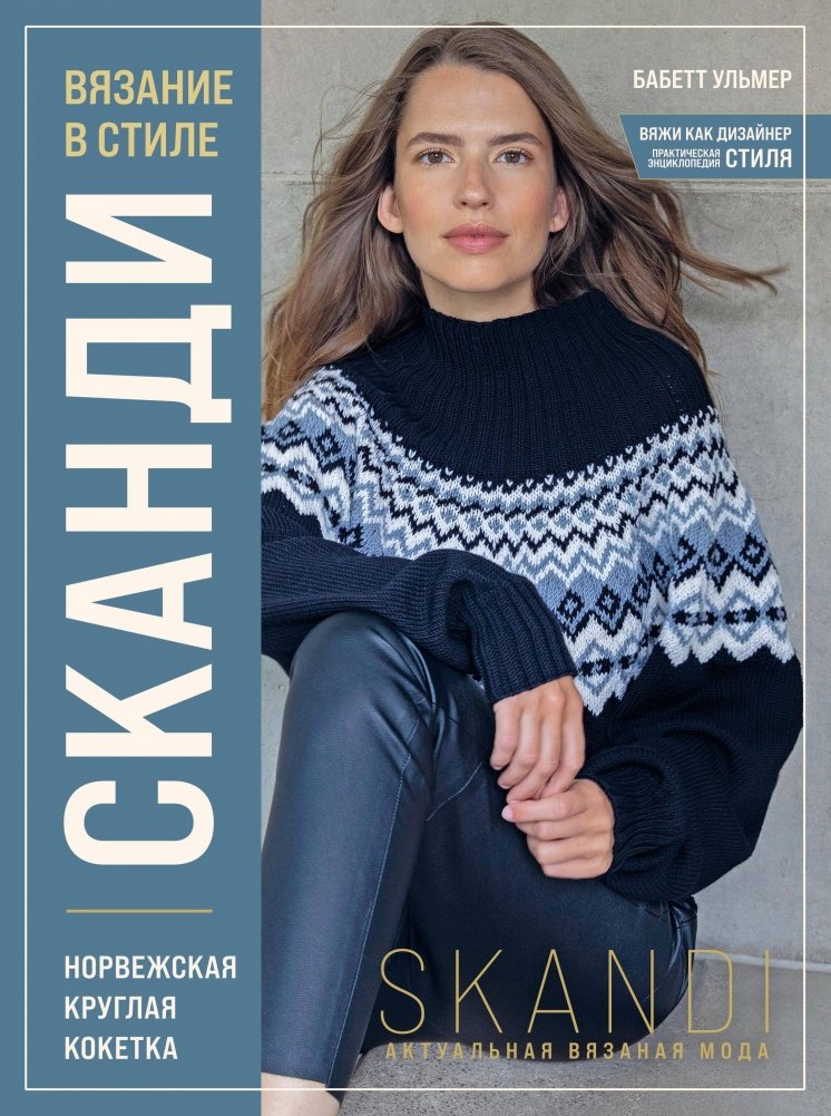 Вязание в стиле СКАНДИ. Норвежская круглая кокетка. Актуальная вязаная мода | Knitting in SCANDI Style: Norwegian Round Yoke