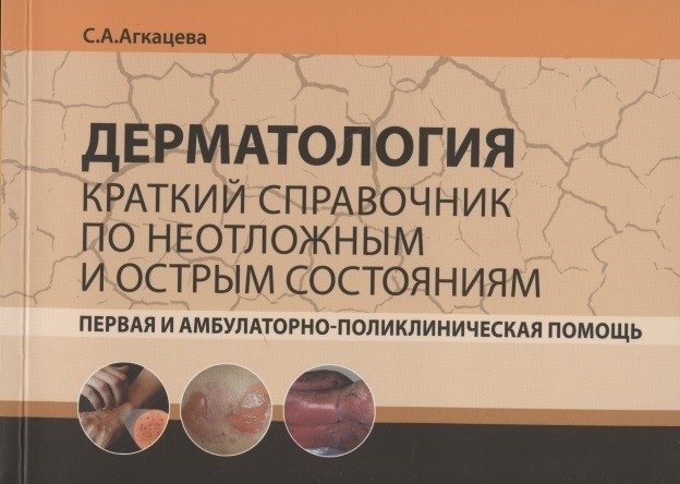 Дерматология. Краткий справочник по неотложным и острым состояниям | Dermatology: A Concise Handbook for Urgent and Acute Conditions