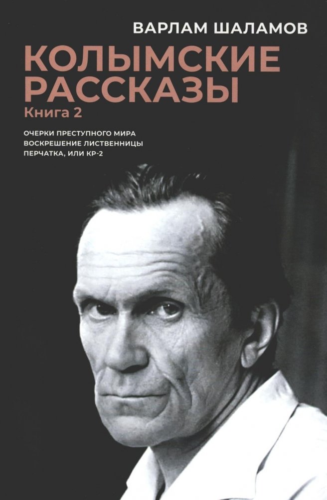 Колымские рассказы. Книга 2: Очерки преступного мира. Воскрешение лиственницы. Перчатка или КР-2: сборник рассказов | Kolyma Tales. Book 2: Sketches of the Criminal World. Resurrection of the Larch. The Glove or KR-2: Short Story Collection
