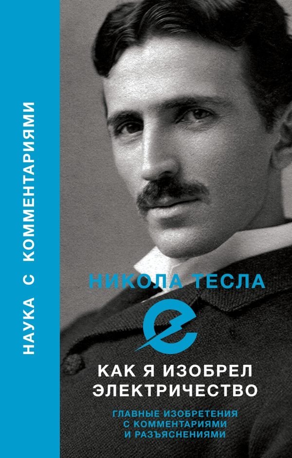 Как я изобрел электричество | How I Invented Electricity