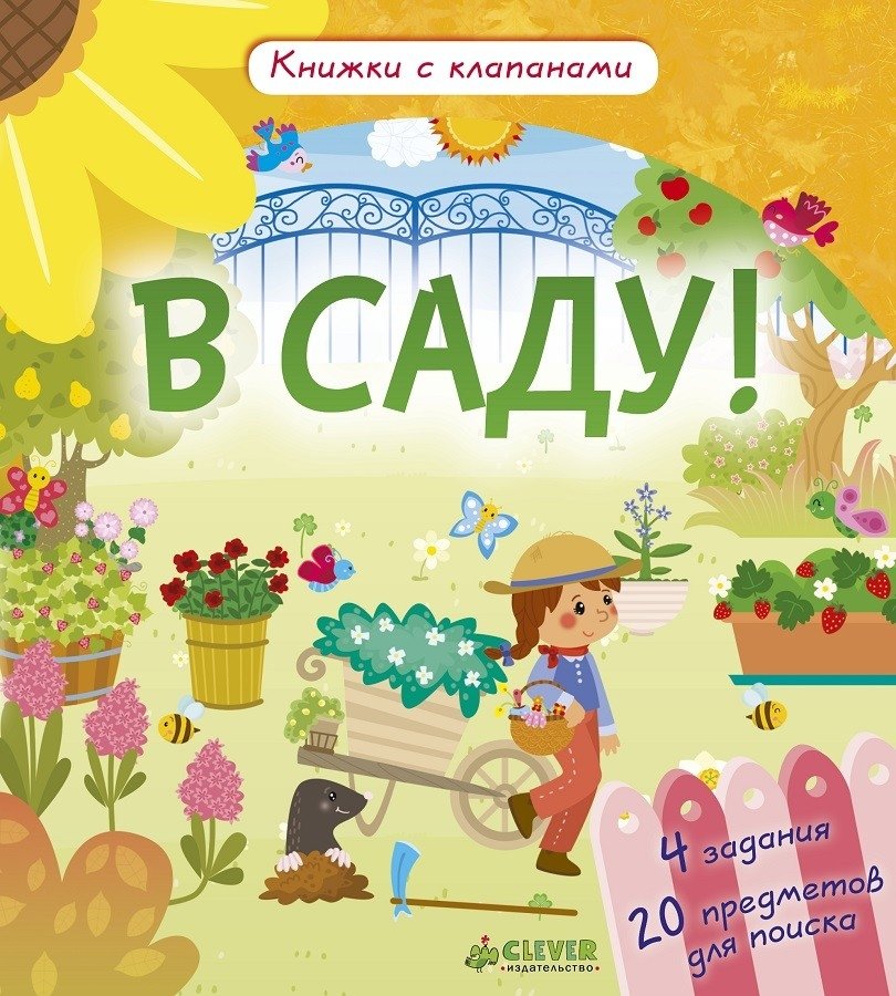 В саду! Книжка с клапанами | In the Garden! Lift-the-Flap Book