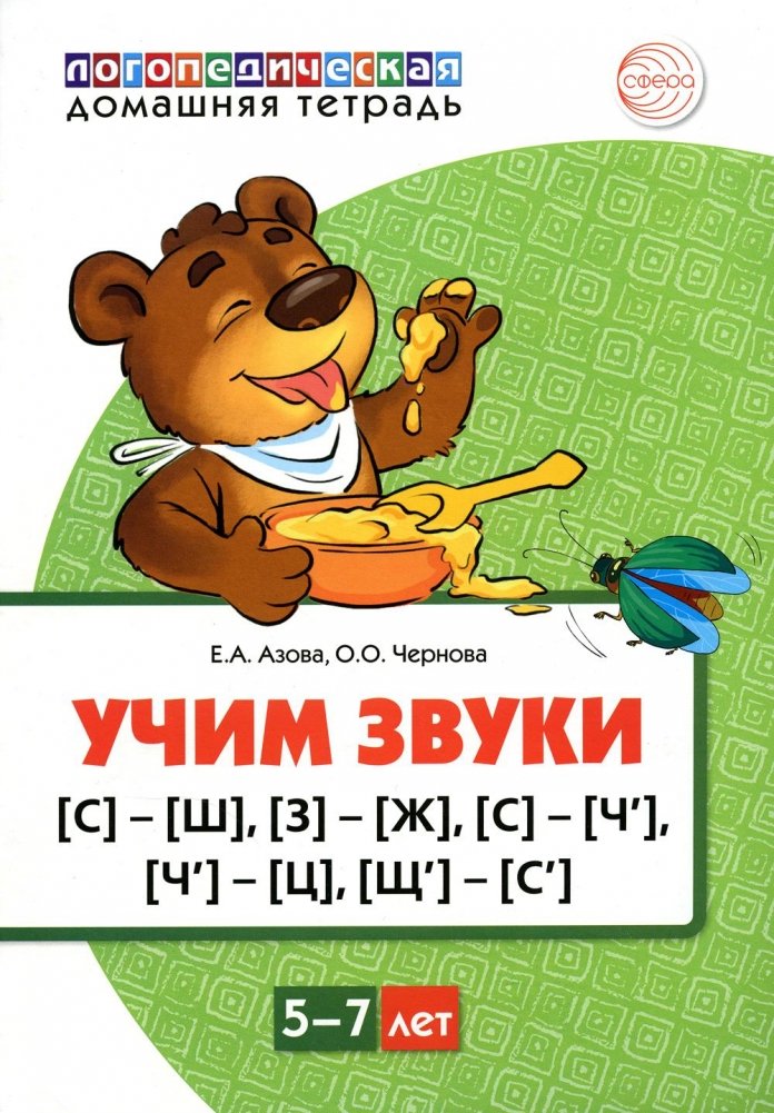 Учим звуки [С]-[Ш], [З]-[Ж], [С]-[Ч], [Ч]-[Ц], [Щ]-[С’]. Для детей 5-7 лет | Learning Sounds [S]-[Sh], [Z]-[Zh], [S]-[Ch], [Ch]-[Ts], [Shch]-[S’] for Children Aged 5-7