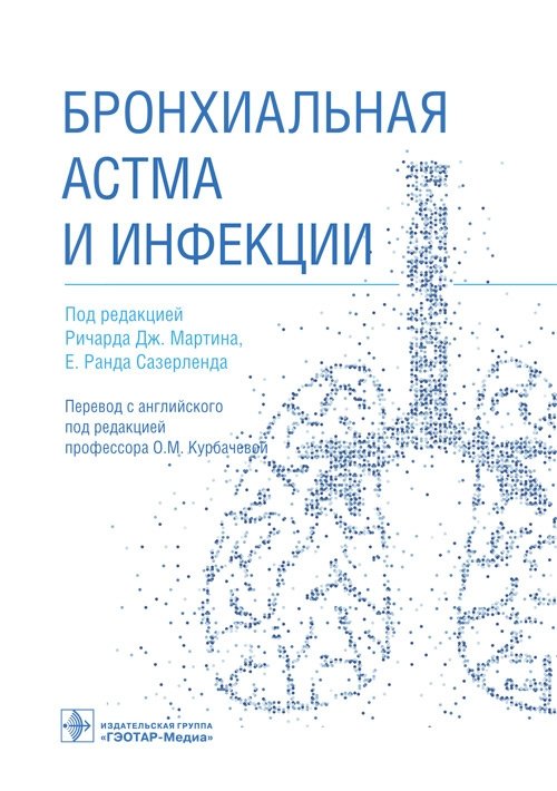Бронхиальная астма и инфекции | Bronchial Asthma and Infections