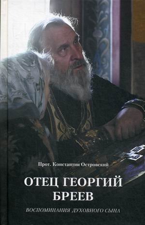 Отец Георгий Бреев. Воспоминания духовного сына | Father Georgy Breev: Memoirs of a Spiritual Son