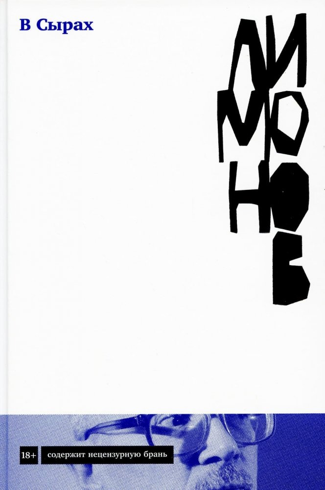 В Сырах. Роман в промзоне | In Cheeses: A Novel in the Industrial Zone