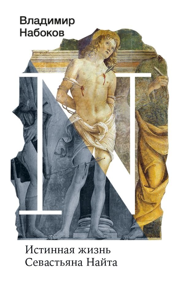 Истинная жизнь Севастьяна Найта | The Real Life of Sebastian Knight