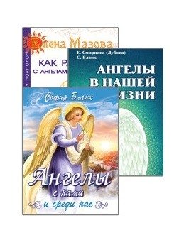 Ангелы помогают (комплект из 3-х книг) | Angels Help (3-Book Set)