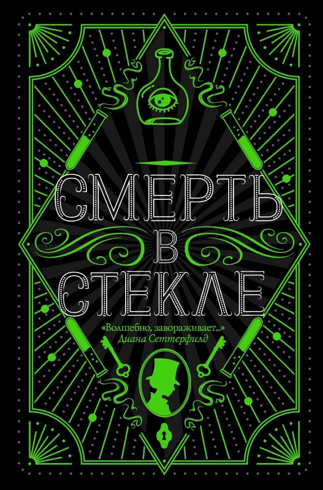 Смерть в стекле | Death in Glass