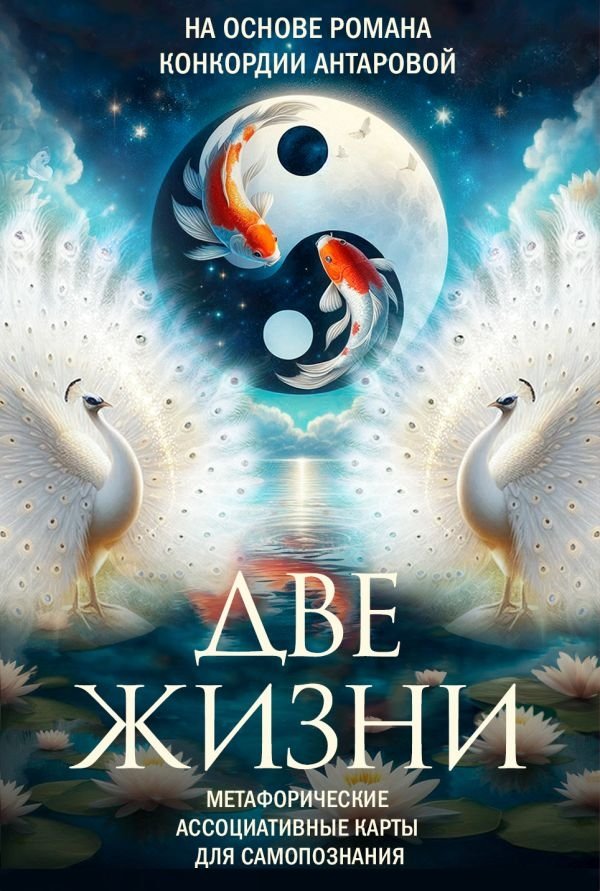 Две жизни. Метафорические ассоциативные карты для самопознания | Two Lives: Metaphorical Associative Cards for Self-Discovery