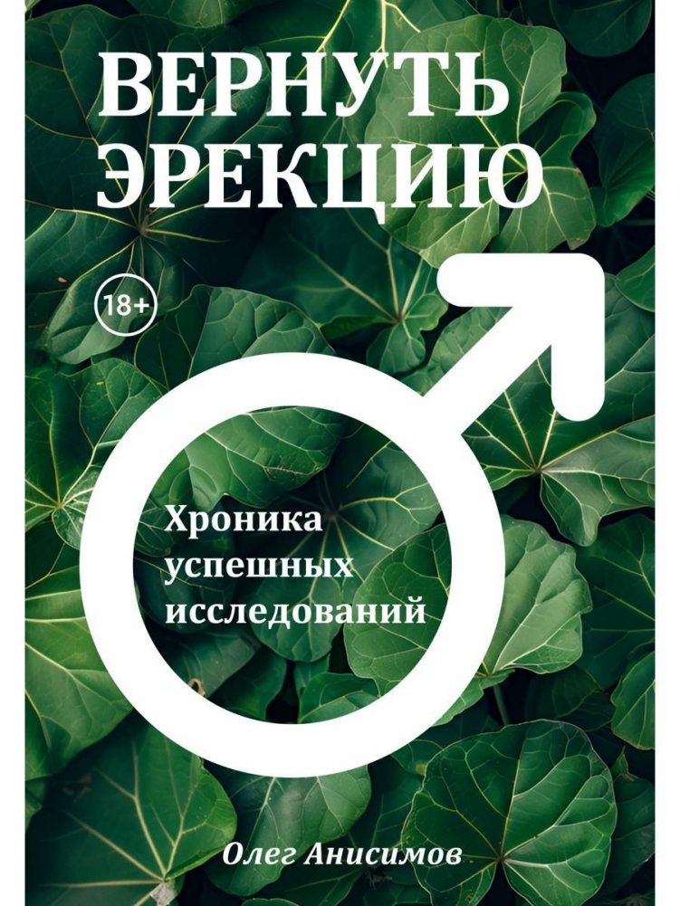 Вернуть эрекцию! Хроника успешных исследований | Restore Erection! Chronicle of Successful Research