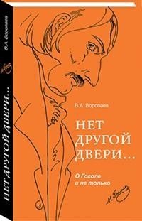 Нет другой двери… О Гоголе и не только | No Other Door… About Gogol and More