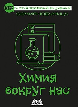 Химия вокруг нас | Chemistry Around Us