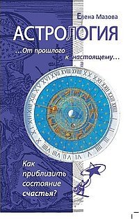 Астрология. От прошлого к настоящему. Как приблизить состояние счастья? | Astrology: From Past to Present. How to Achieve Happiness?