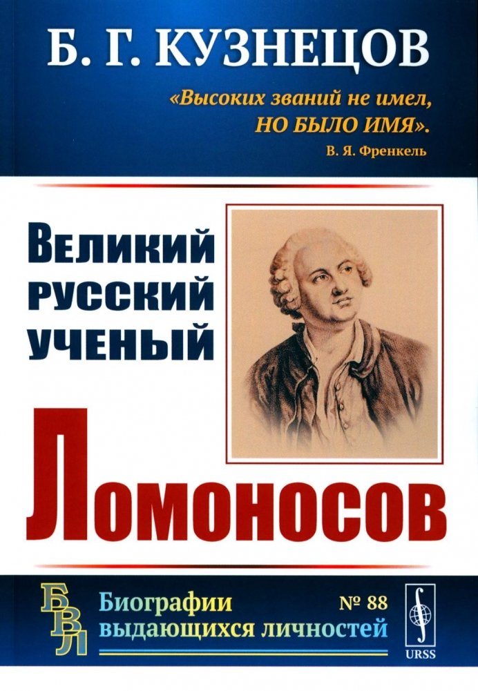 Великий русский ученый Ломоносов | The Great Russian Scientist Lomonosov