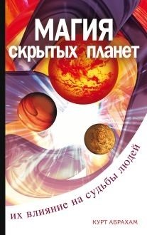 Магия "скрытых планет". Их влияние на судьбы людей | The Magic of "Hidden Planets": Their Influence on Human Destinies