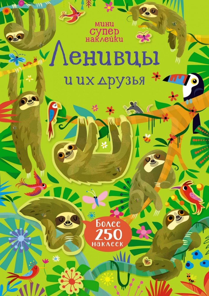 Ленивцы и их друзья | Sloths and Their Friends