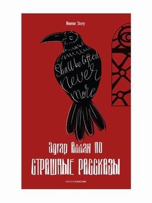 Страшные рассказы | Gothic Tales