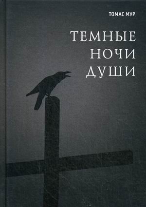 Темные ночи души | Dark Nights of the Soul