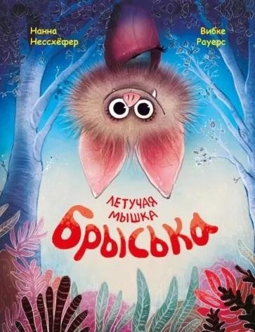 Летучая мышка Брыська | Bryska the Bat