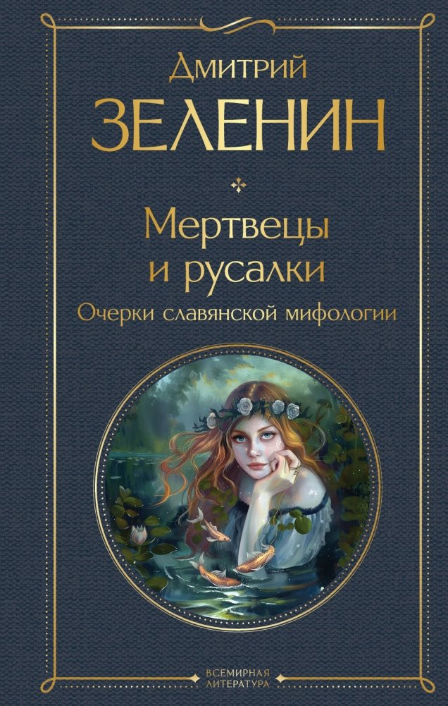 Мертвецы и русалки. Очерки славянской мифологии | The Dead and Mermaids: Essays on Slavic Mythology