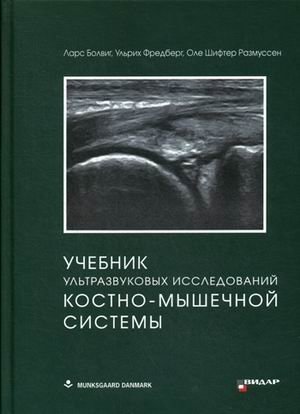 Учебник ультразвуковых исследований костно-мышечной системы | Textbook of Musculoskeletal Ultrasound