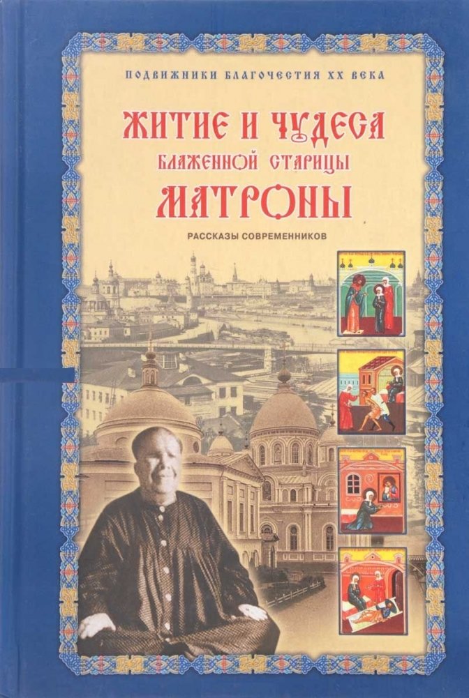 Житие и чудеса блаженной старицы Матроны