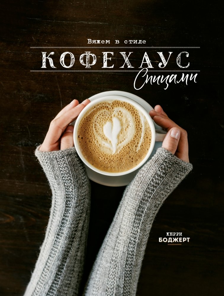 Вяжем в стиле Кофехаус спицами | Knitting in the Coffeehouse Style