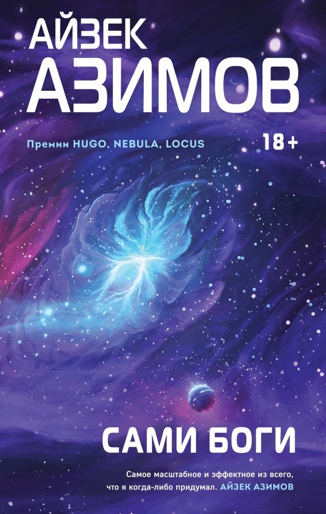 Сами боги | The Gods Themselves
