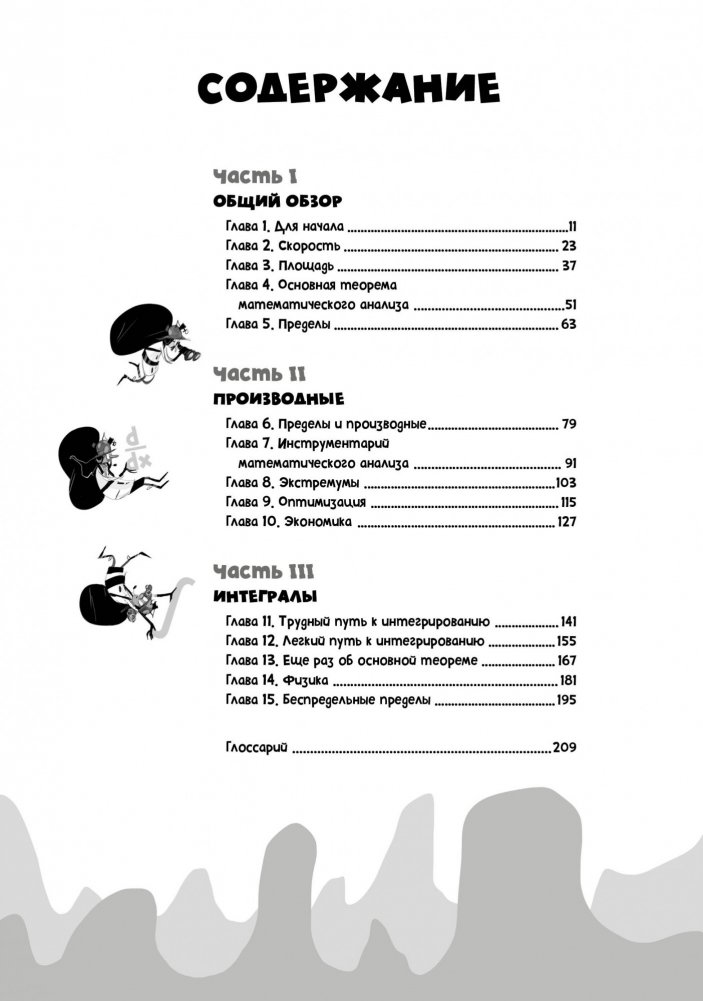 Матанализ в комиксах. Тернистые тропы математики от секретов Архимеда до интеграла | Calculus in Comics: The Thorny Paths of Mathematics from Archimedes' Secrets to the Integral